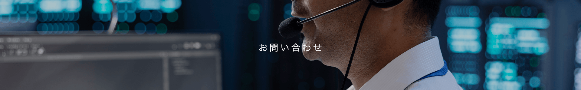 お問い合わせ
