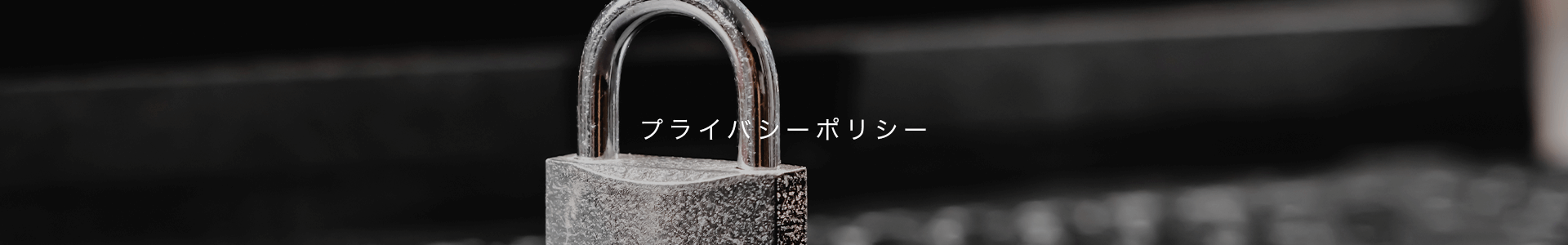 プライバシーポリシー