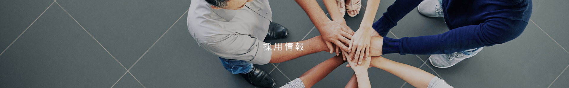 採用情報ページトップ